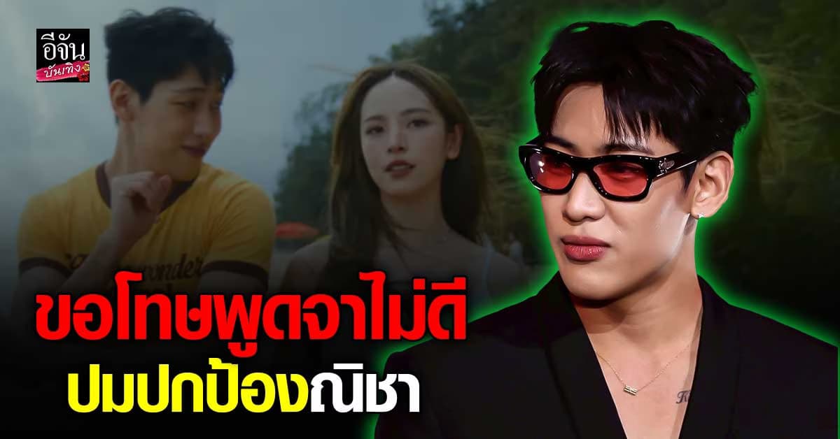 แบมแบม GOT7 ขอโทษแฟนคลับ หลังพูดจาไม่ดี ปมปกป้อง ณิชา