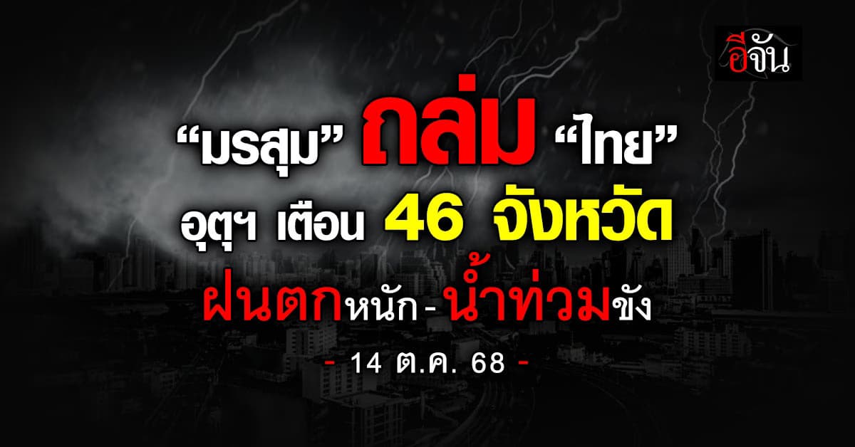 มรสุมถล่ม “ไทย” อุตุฯ เตือน 46 จังหวัด ฝนตกหนัก-น้ำท่วมขัง