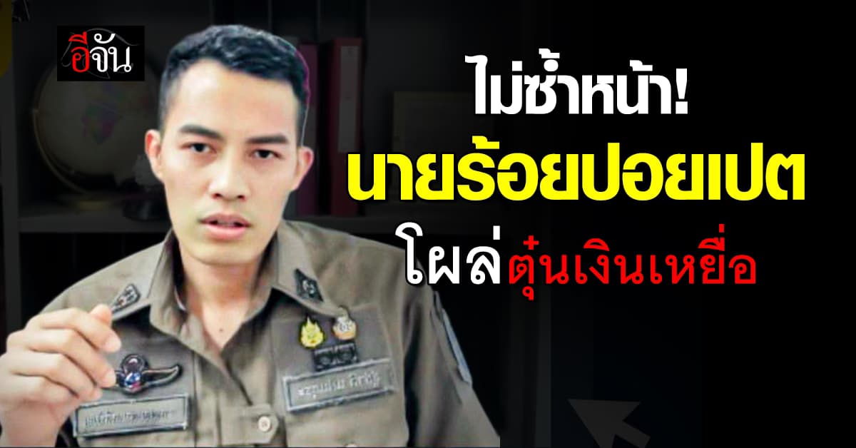 เปิดหน้า “นายร้อยปอยเปต” โผล่ตุ๋นเหยื่ออีกแล้ว