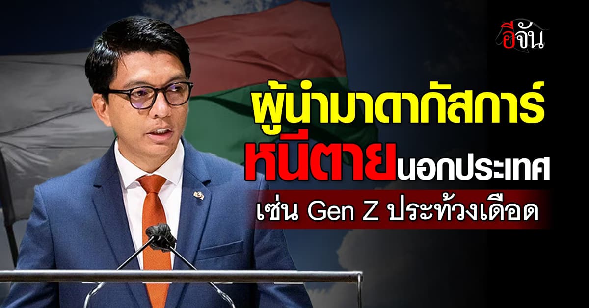 ปธน.มาดากัสการ์ หนีตายนอกประเทศ เซ่นปม Gen Z ประท้วง