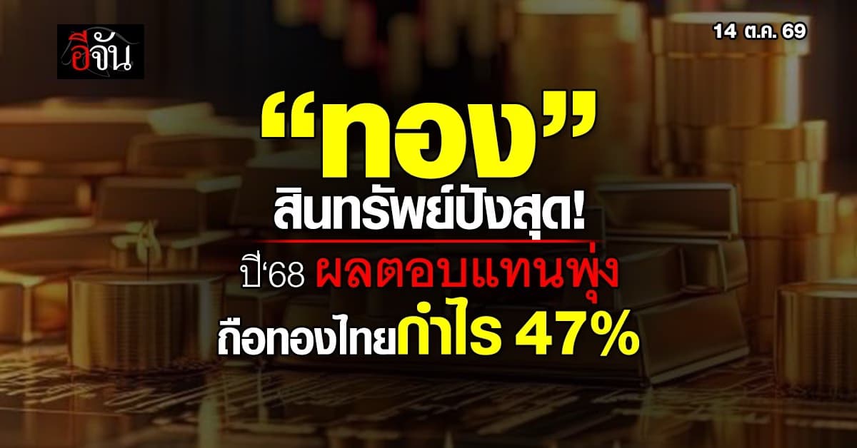 “ทอง” สินทรัพย์ปังสุด! ปี‘68 ผลตอบแทนพุ่ง ถือทองไทยกำไร 47%