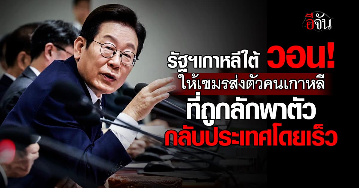 รัฐฯเกาหลีใต้ วอน! ให้ส่งตัวคนเกาหลีที่ถูกลักพาตัวในกัมพูชากลับประเทศ 