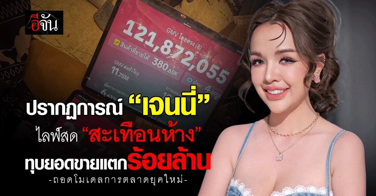 ปรากฏการณ์ “เจนนี่” ไลฟ์สดสะเทือนห้าง ทุบยอดขายร้อยล้าน