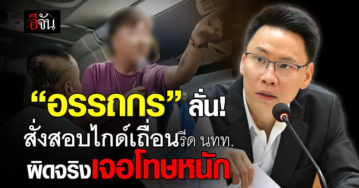 “อรรถกร” ลั่น! สั่งสอบไกด์เถื่อนรีด นทท. ผิดจริงเจอโทษหนัก ย้ำไทยต้องปลอดภัย