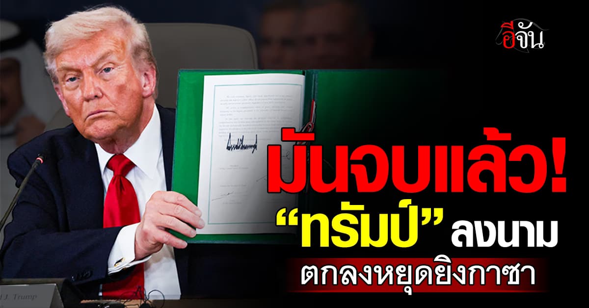 “ทรัมป์” ลงนามยุติสงครามกาซา เริ่มต้นฟื้นฟูใหม่