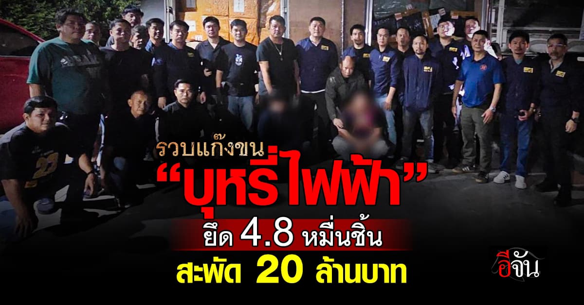 รวบแก๊งลอบขน “บุหรี่ไฟฟ้า” 4.8 หมื่นชิ้น มูลค่า 20 ล้านบาท