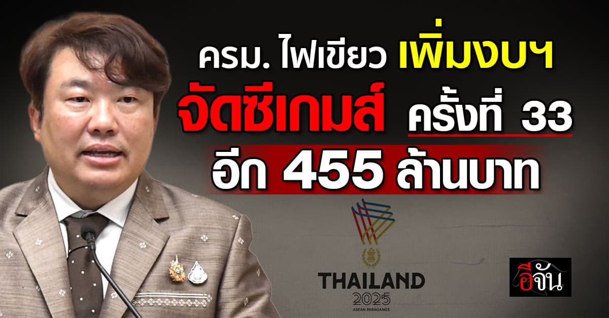 ครม. ไฟเขียว เพิ่มงบฯ จัดซีเกมส์ ครั้งที่ 33 อีก 455 ล้านบาท