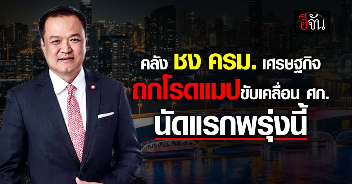 นายกฯ นั่งหัวโต๊ะ ถก ครม. เศรษฐกิจ นัดแรกพรุ่งนี้ คลัง ชง โรดแมปขับเคลื่อน ศก.