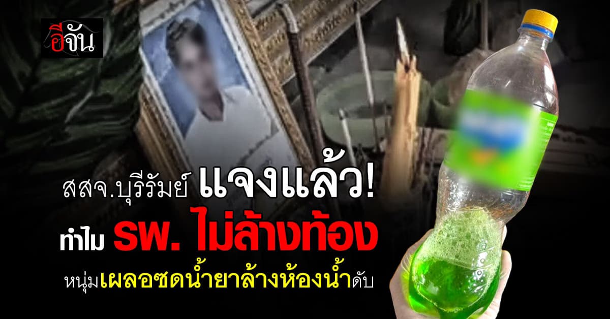 สสจ.บุรีรัมย์ แจงแล้ว! ทำไม รพ. ไม่ล้างท้อง หนุ่มเผลอซดน้ำยาล้างห้องน้ำดับ