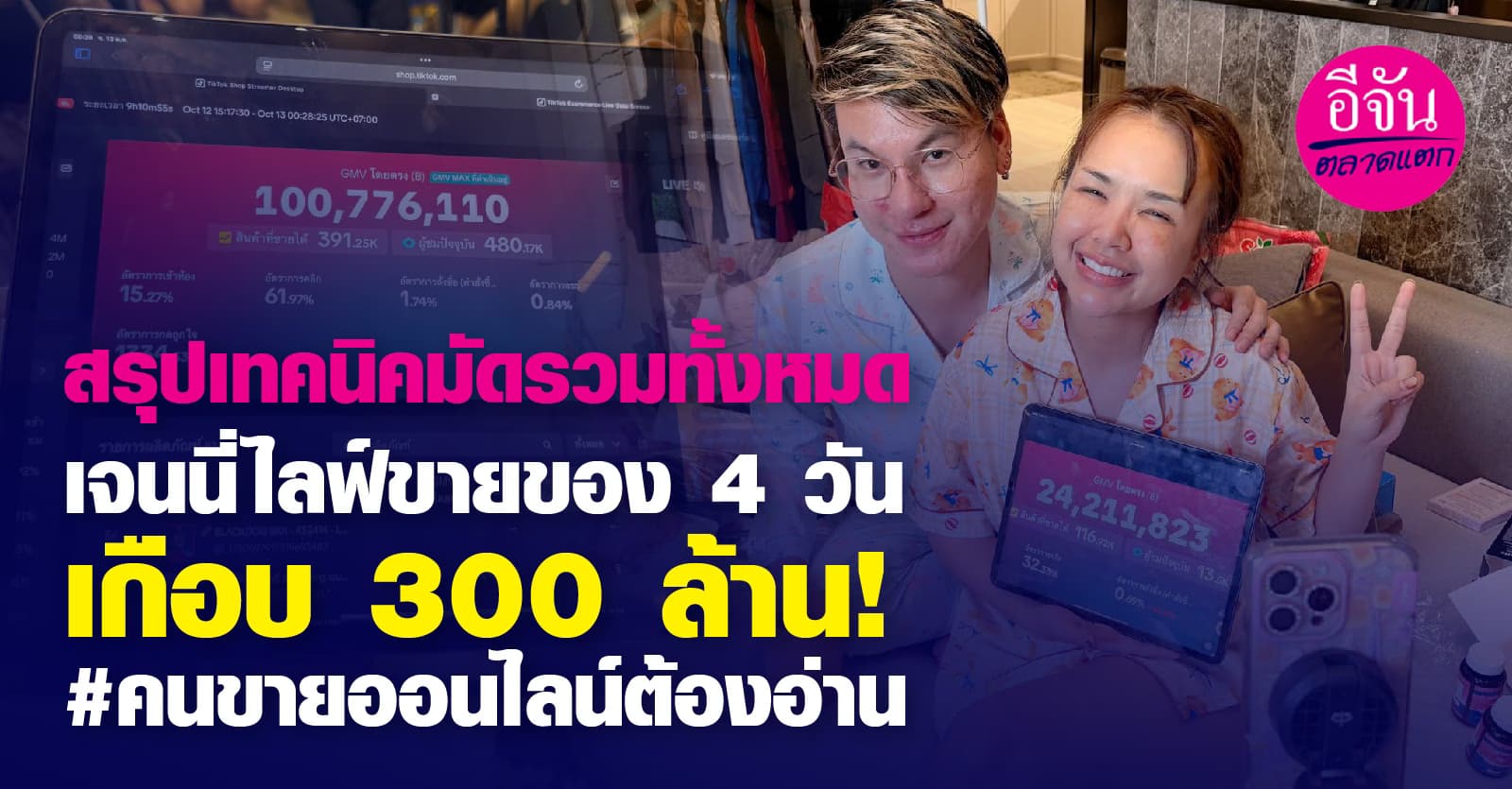 สรุปเทคนิค เจนนี่ขายของในไลฟ์ 4 วันเกือบ 300 ล้าน