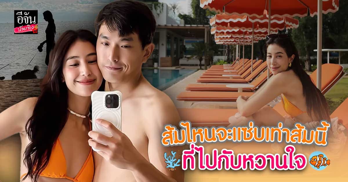 มิ้นต์ ชาลิดา ควง ภูผา พักใจริมทะเล หวานจนทะเลยหายเค็ม