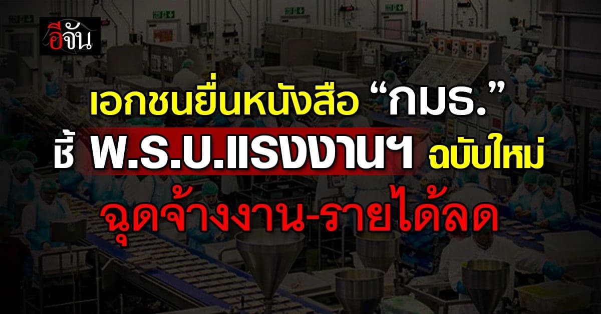 เอกชนยื่นหนังสือ “กมธ.“ ชี้ พ.ร.บ.แรงงานฯ ฉบับใหม่ ทุบเศรษฐกิจ