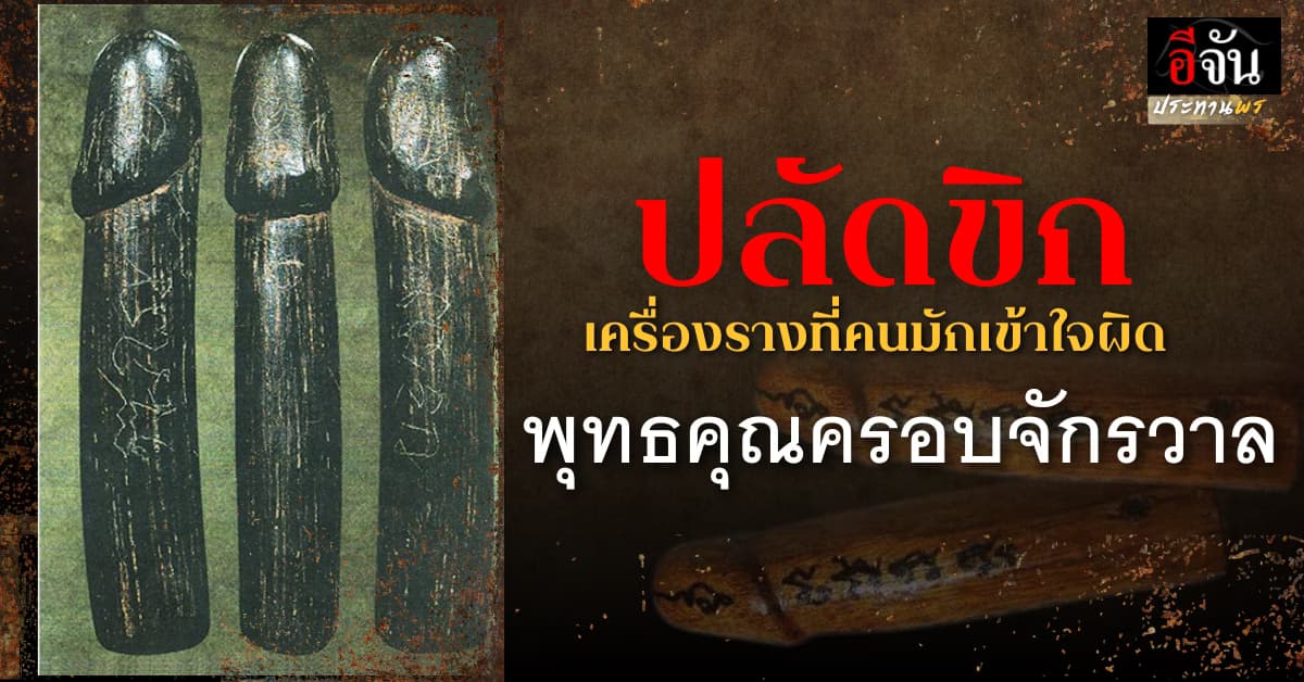 “ปลัดขิก” เครื่องรางที่คนมักเข้าใจผิด…แท้จริงแล้วมีพุทธคุณครอบจักรวาลอย่างไร?