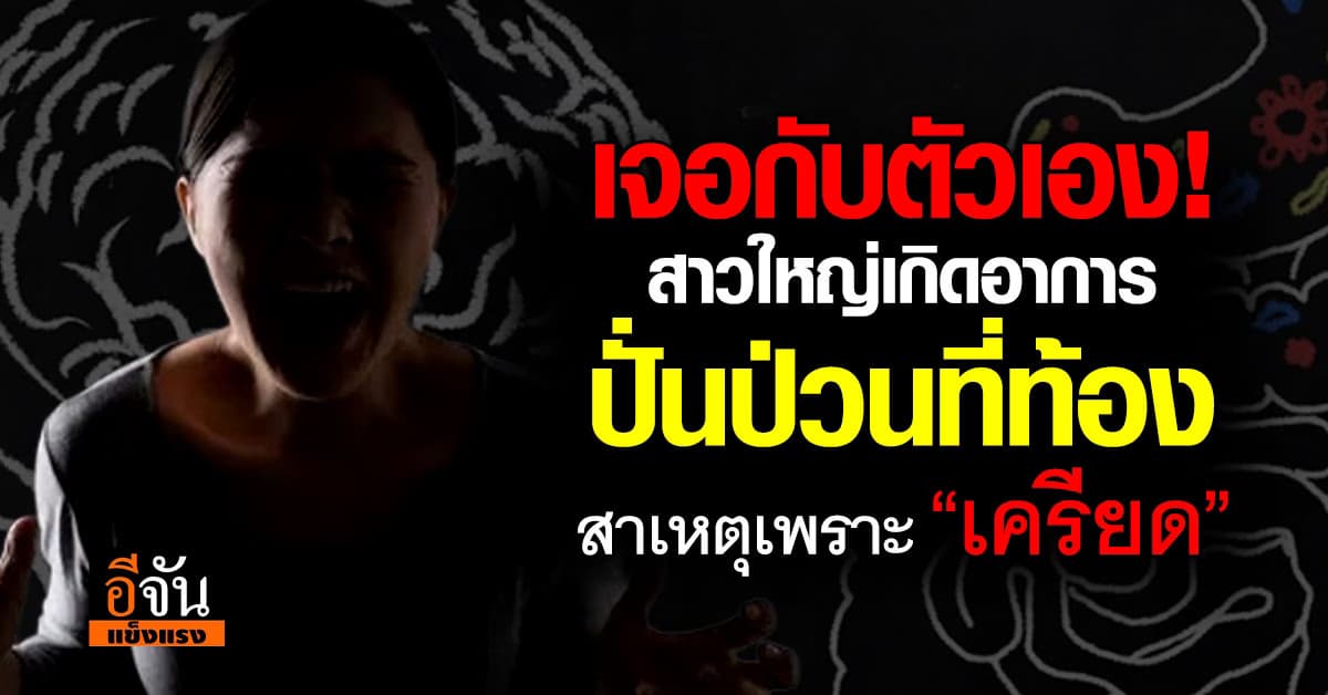 สาวใหญ่เกิดปั่นป่วนที่ท้อง รู้สาเหตุเป็นเพราะ“เครียด” 