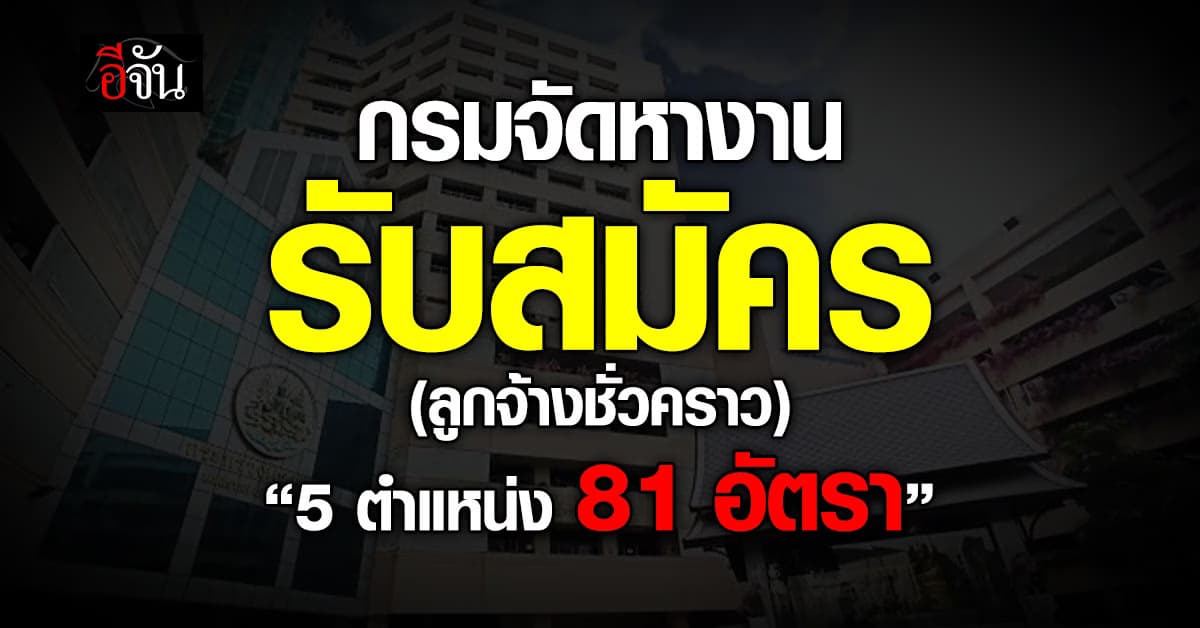 กรมจัดหางาน รับสมัครลูกจ้างชั่วคราว  5 ตำแหน่ง 81 อัตรา  