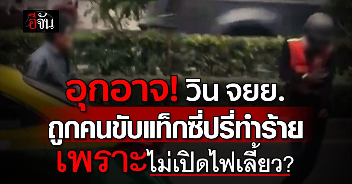 อุกอาจ! วิน จยย. ถูกคนขับแท็กซี่ปรี่ทำร้ายกลางถนน เพราะไม่เปิดไฟเลี้ยว? 