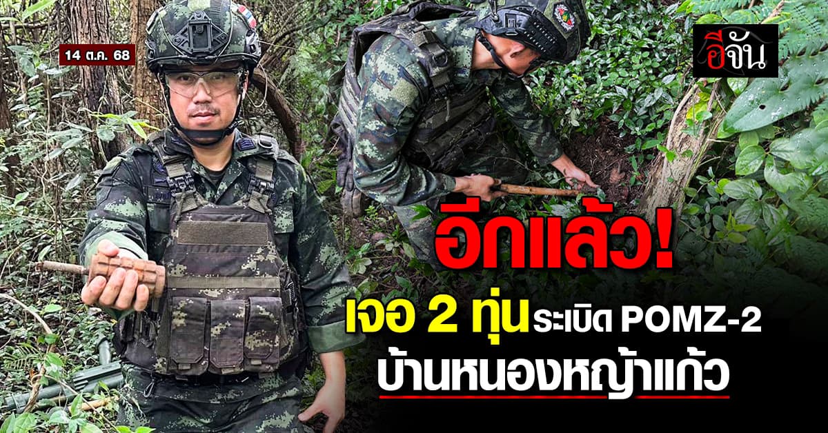 กองทัพภาค 1 รายงาน พบ 2 ทุ่นระเบิดสังหาร ฝังพื้นที่บ้านหนองหญ้าแก้ว