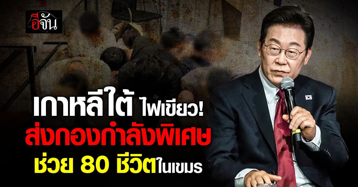 เกาหลีใต้ อนุมัติส่งกองกำลังพิเศษ ช่วย 80 ชีวิตในเขมร