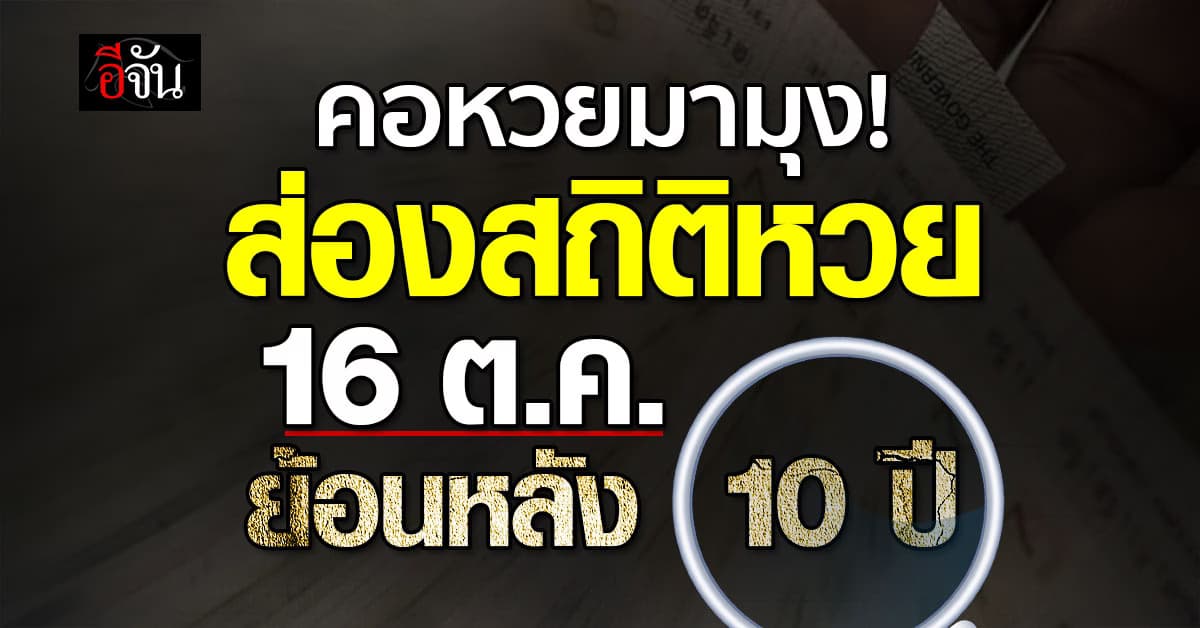 คอหวยมามุง! ส่องสถิติหวย งวด 16 ต.ค. ย้อนหลัง 10 ปี 