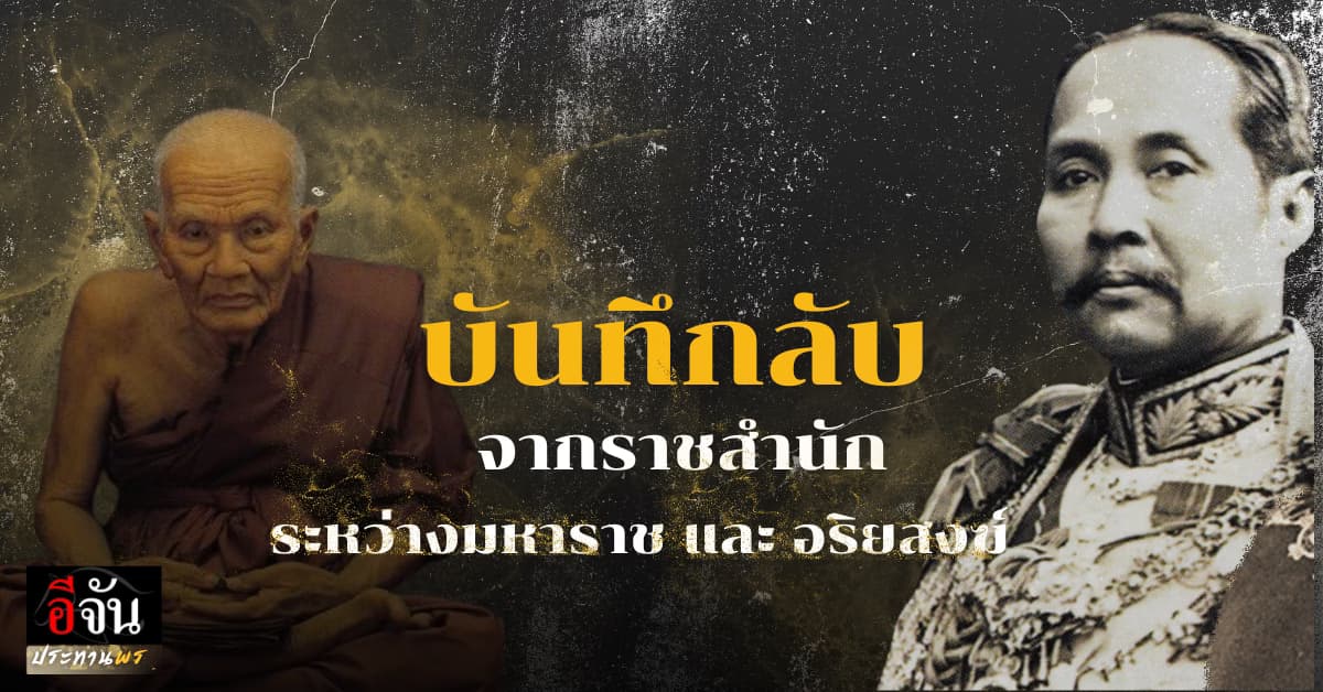 “เสด็จพ่อ ร.๕” ทรงพบ “หลวงปู่ทวด” | บันทึกลับจากราชสำนัก…ที่สั่นสะเทือนวงการความเชื่อ​