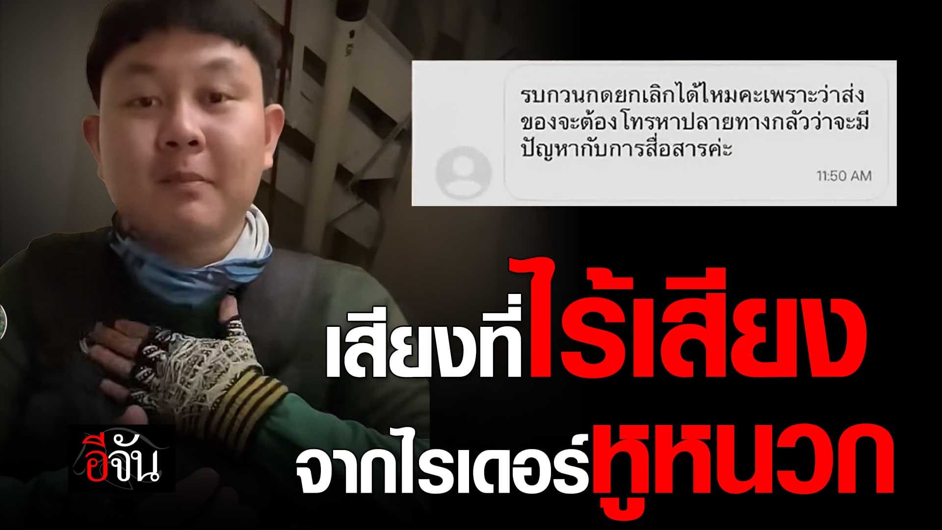 🎬 ไรเดอร์ถูกยกเลิกงาน เพราะหูหนวก พูดไม่ได้