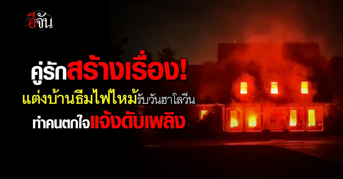 สร้างเรื่อง! คู่รัก ตกแต่งบ้านไฟไหม้บ้านทั้งหลัง รับวันฮาโลวีน