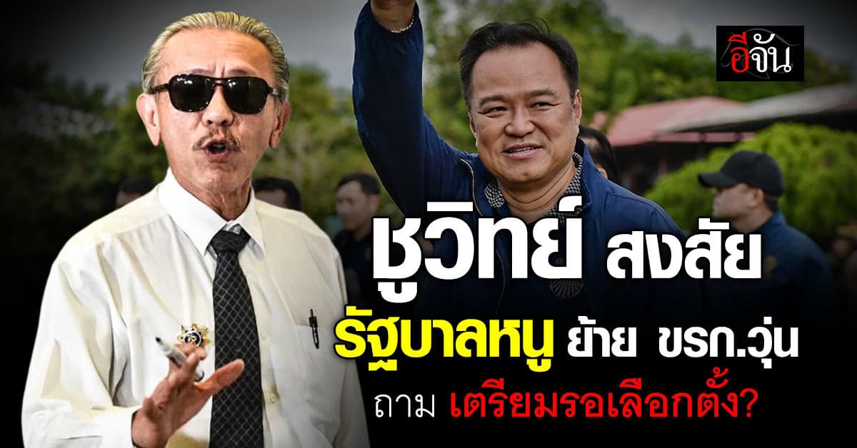ชูวิทย์ ถาม รัฐบาล “หนู” ย้ายข้าราชการวุ่น เพราะเตรียมเลือกตั้ง ?