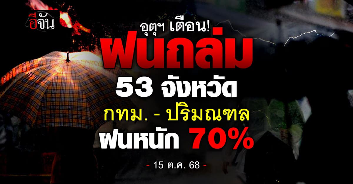 อุตุฯ เตือน 53 จังหวัด ระวังฝนตกหนัก กรุงเทพฯ – ปริมณฑล ฝนหนัก 70%