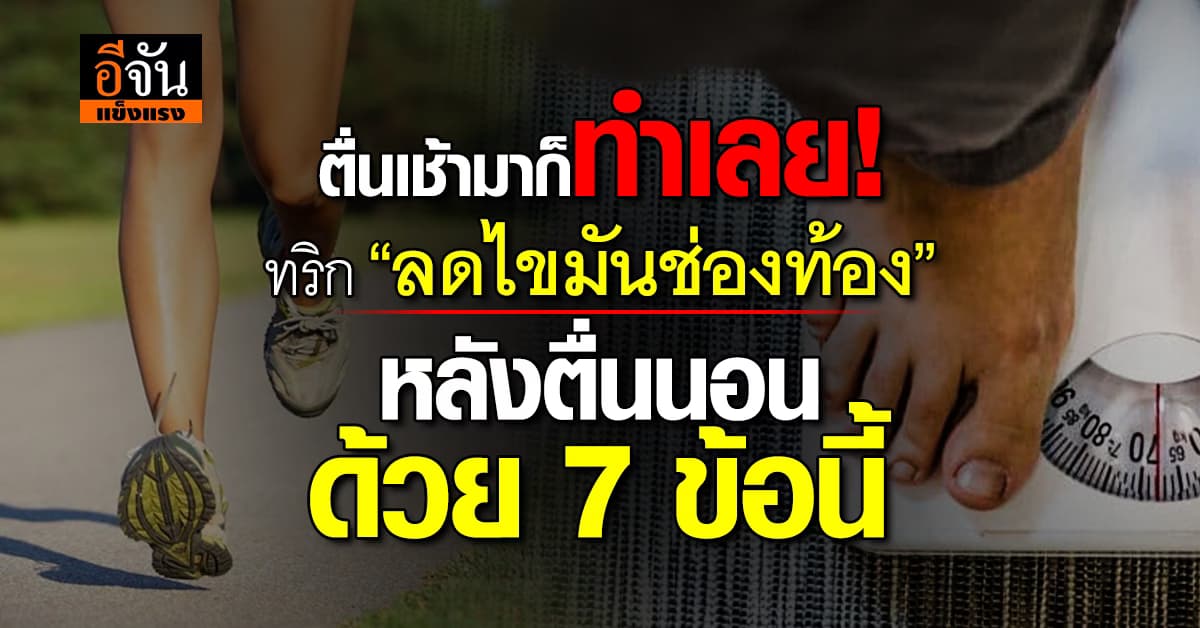 7 ข้อง่ายๆ “ลดไขมันช่องท้อง“ ทำช่วงหลังตื่นนอนได้ผล 