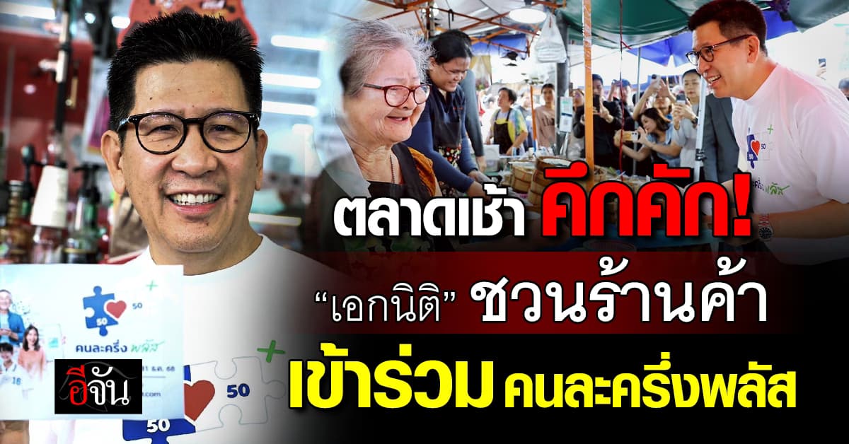 “เอกนิติ” ลุยตลาดเช้า ชวนร้านค้าร่วมลงทะเบียน “คนละครึ่งพลัส”
