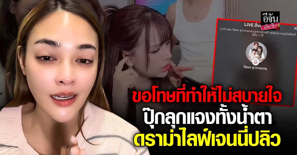 ปุ๊กลุก ฝนทิพย์ – ไมค์ ภัทรเดช แจงดราม่า ทำไลฟ์ เจนนี่ ปลิว ด้าน เจนนี่ ขึ้นไลฟ์คู่ เคลียร์ชัดไม่ได้โกรธกัน