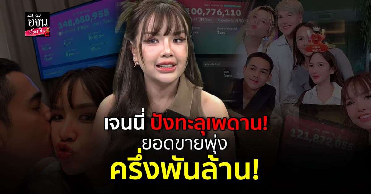 6 วันยอดขายปัง ! กว่า 500 ล้าน ปรากฏการณ์แห่งยุค “ไลฟ์บ้านเจน”