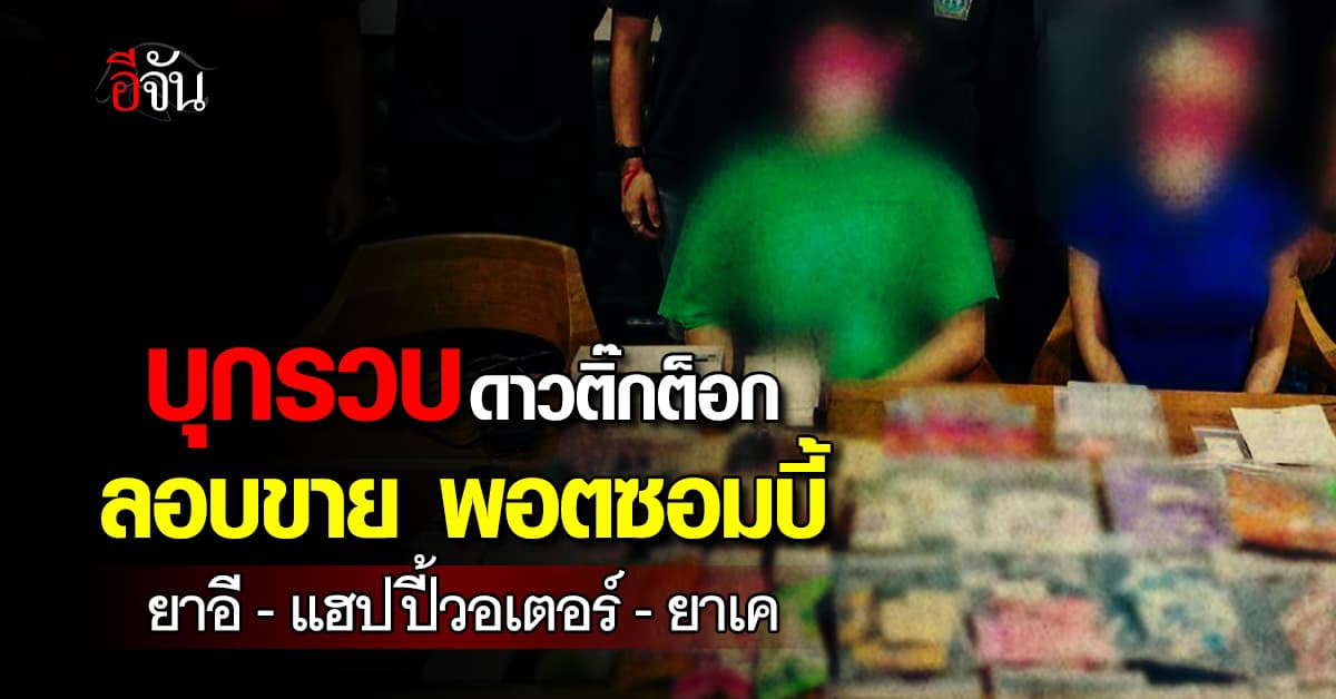 บุกรวบดาวติ๊กต็อก ลอบขาย พอตซอมบี้-ยาอี-แฮปปี้วอเตอร์-ยาเค