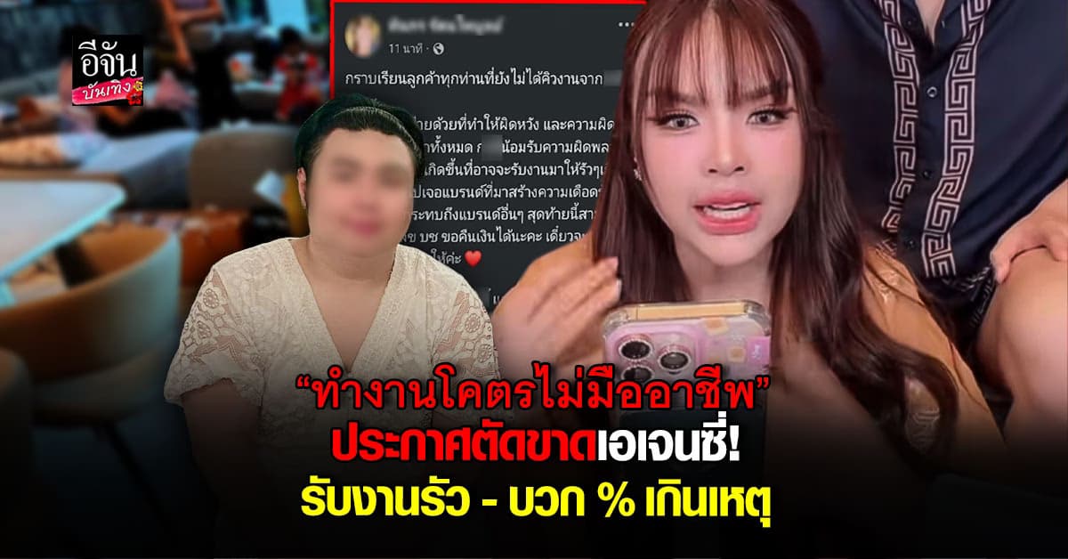 ดราม่าระอุ! เจนนี่ ประกาศตัดขาดเอเจนซี่ เหตุรับงานรัว จนงานพัง