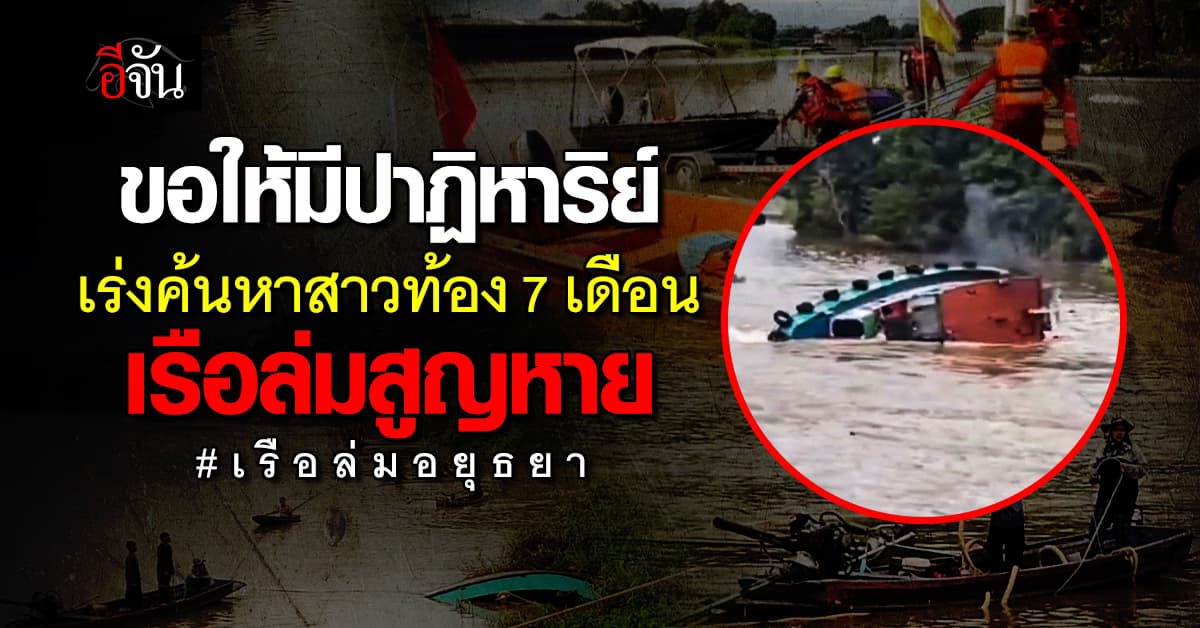 ขอให้มีปาฏิหาริย์ ! เรือล่ม สาวท้อง 7 เดือน สูญหายต่อหน้าแฟน