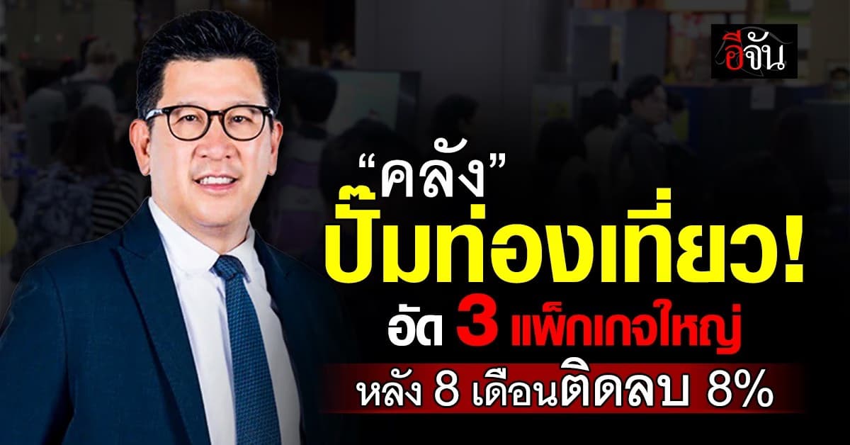 คลัง ชง ครม. อัด 3 แพ็กเกจใหญ่ ปั๊มท่องเที่ยว