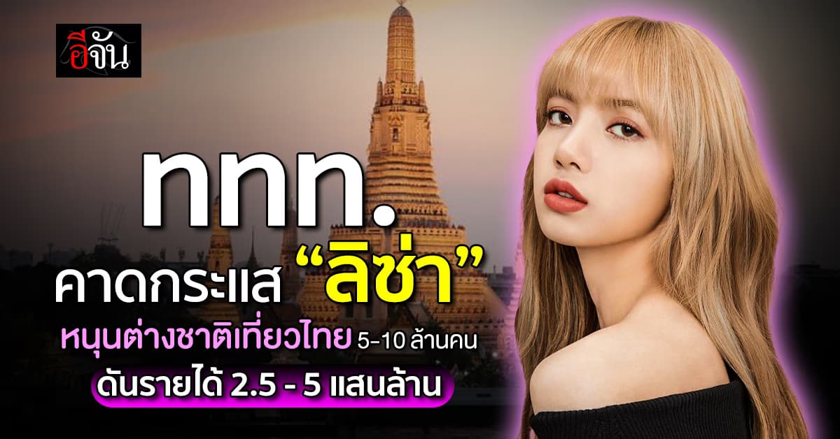 ททท. เปิดตัว “ลิซ่า” ขึ้นแท่น “อะเมซิ่ง ไทยแลนด์ แอมบาสเดอร์”