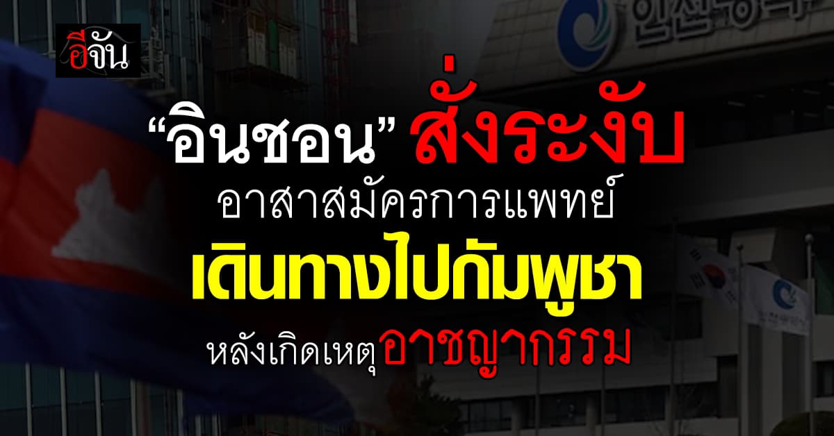 “อินชอน” สั่งระงับส่งอาสาสมัครให้ความรู้การแพทย์ไปยังกัมพูชา  
