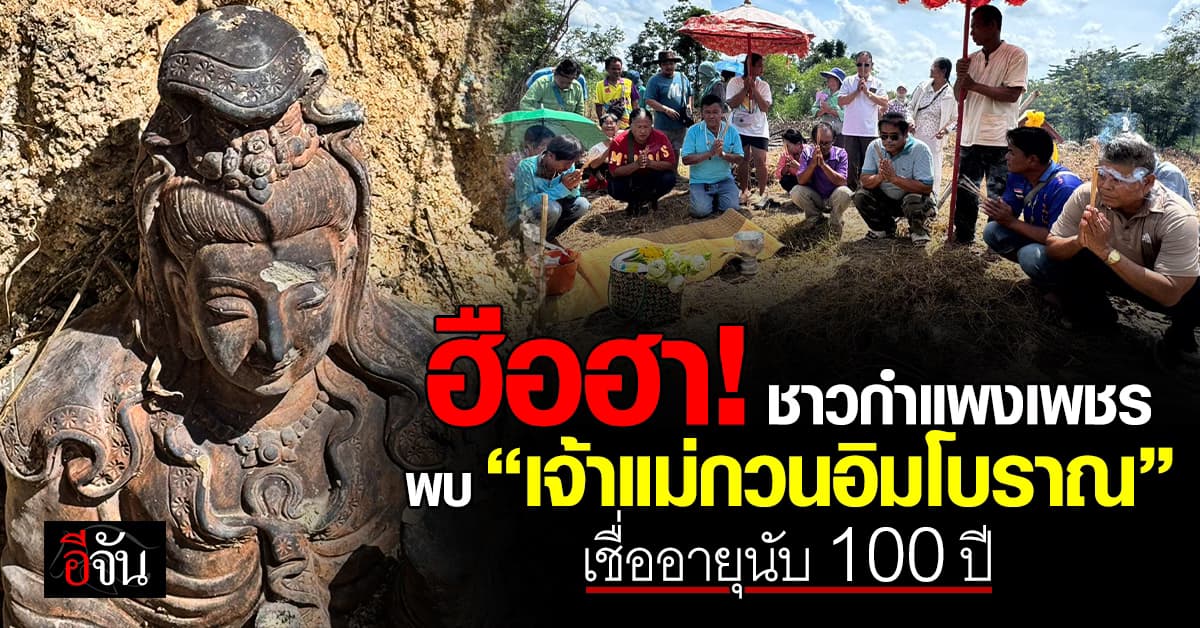 ฮือฮา! ชาวกำแพงเพชร พบ “เจ้าแม่กวนอิมโบราณ” โผล่จากดิน เชื่ออายุนับ 100 ปี 
