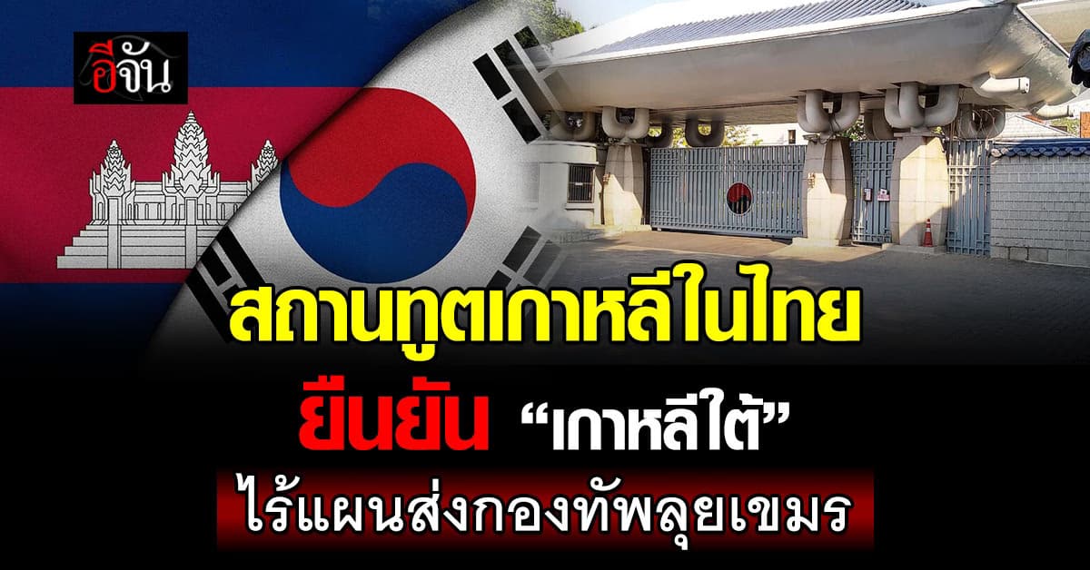 สถานทูตเกาหลีฯ ยัน “เกาหลีใต้” ไร้แผนส่งทหารปราบสแกมเมอร์ “เขมร”