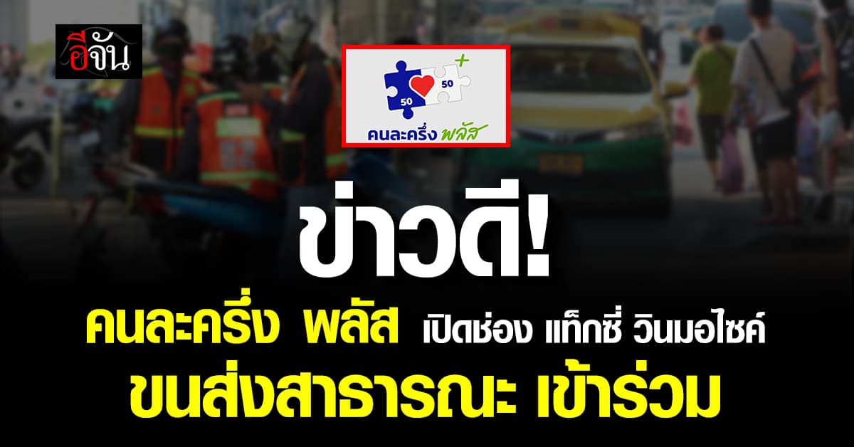 ข่าวดี! “คนละครึ่ง พลัส”  เปิดช่อง แท็กซี่ วินมอไซค์ ขนส่งสาธารณะ เข้าร่วม