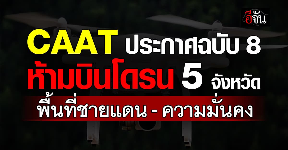 CAAT ประกาศฉบับ 8 ห้ามบินโดรน 5 จังหวัด พื้นที่ชายแดน-ความมั่นคง