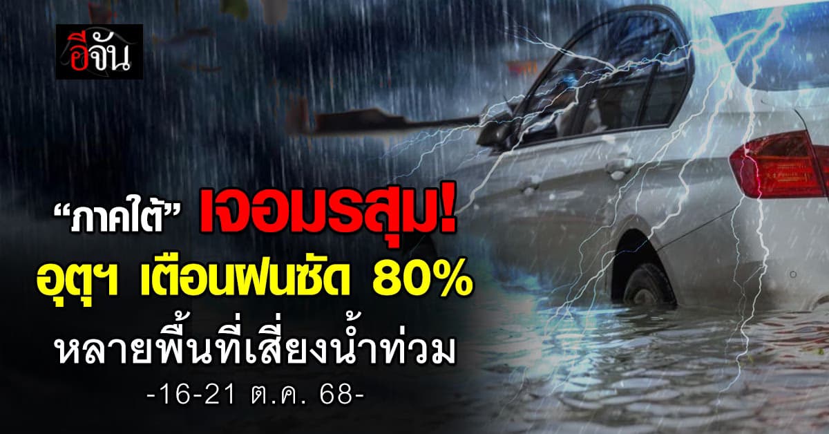 ภาคใต้เจอมรสุม! อุตุฯ เตือนฝนซัด 80% หลายพื้นที่เสี่ยงน้ำท่วม