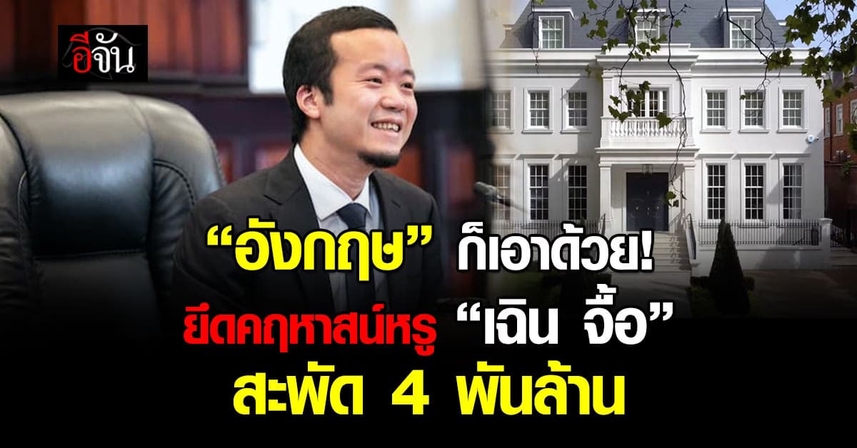 อังกฤษ ยึดคฤหาสน์หรู “เฉิน จื้อ” เส้นเลือดใหญ่สแกมเขมร มูลค่า 4 พันล้าน