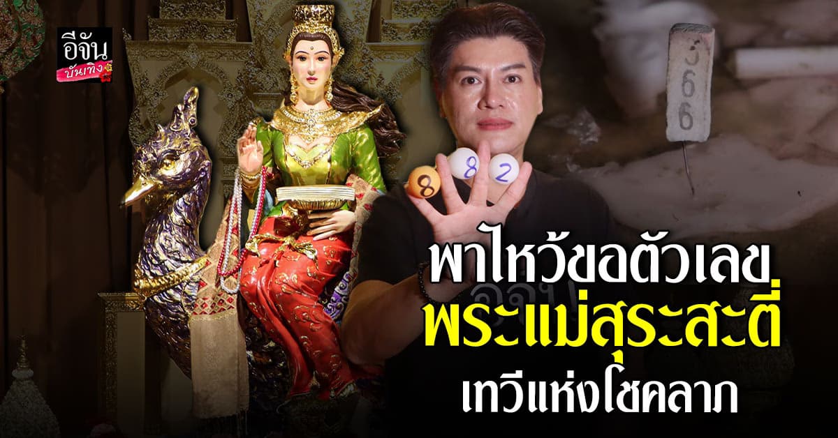 โบกัส พาลูกเพจไหว้ขอโชคพระแม่สุระสะตี่ เทวีแห่งปัญญา ศิลป์ และโชคลาภ