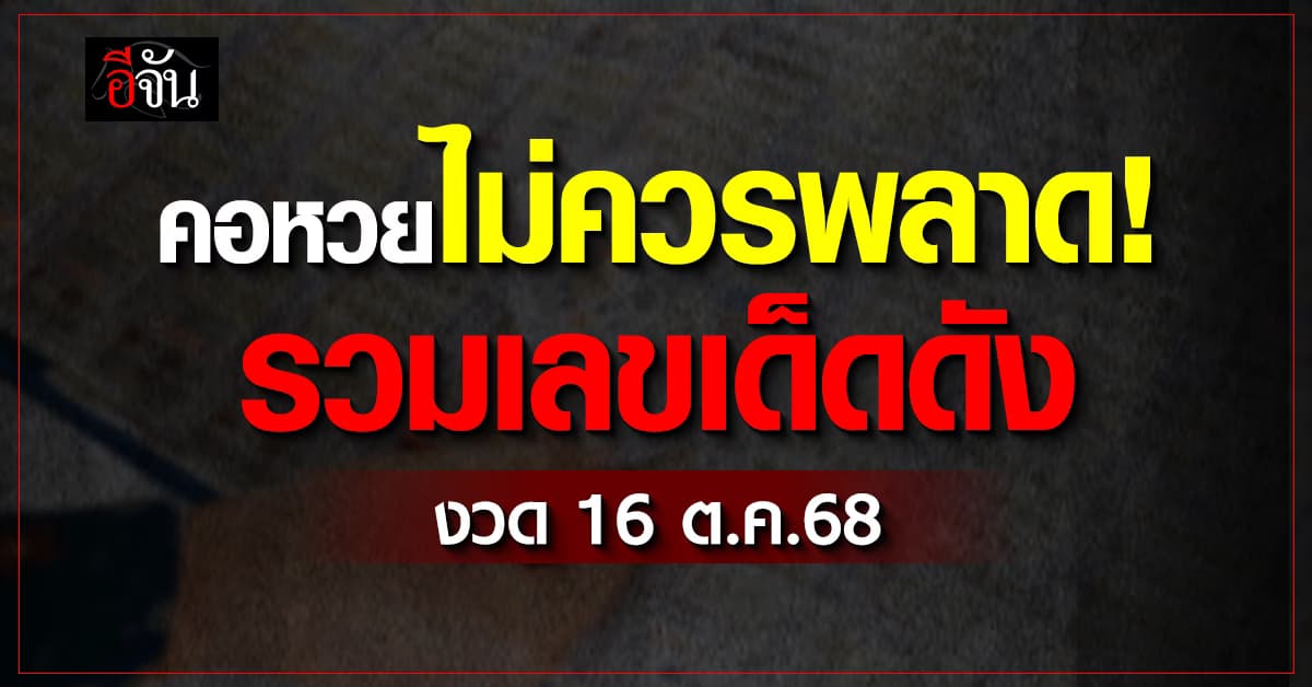 คอหวยมามุง! รวมเด็ดเลขดัง งวดวันที่ 16 ต.ค.68