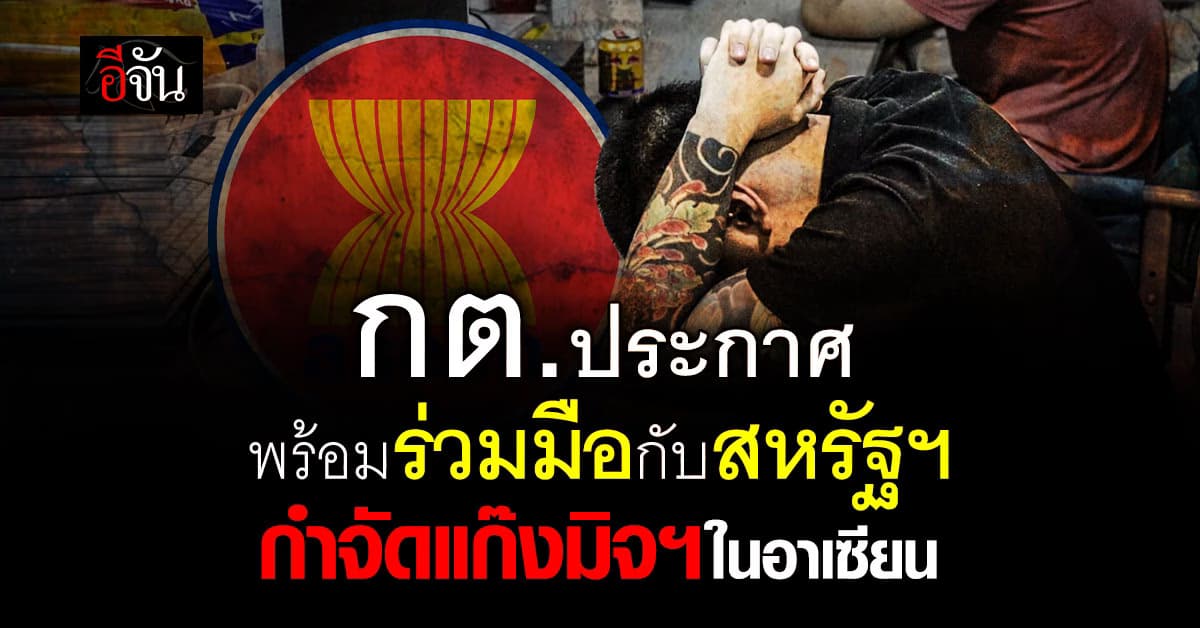 กต.ประกาศพร้อมร่วมมือกับสหรัฐฯ กำจัดแก๊งมิจฯ ในอาเซียน 