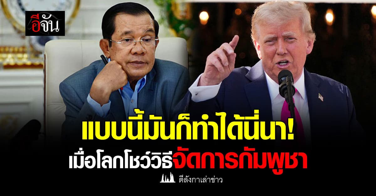 แบบนี้มันก็ทำได้นี่นา! เมื่อโลกโชว์วิธีจัดการกัมพูชา