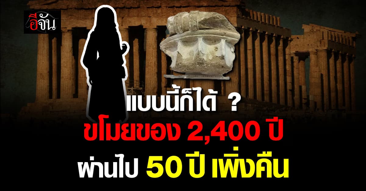 หญิงขโมยหัวเสาโบราณ 2 พันปี ผ่านไป 50 ปี เพิ่งเอามาคืน
