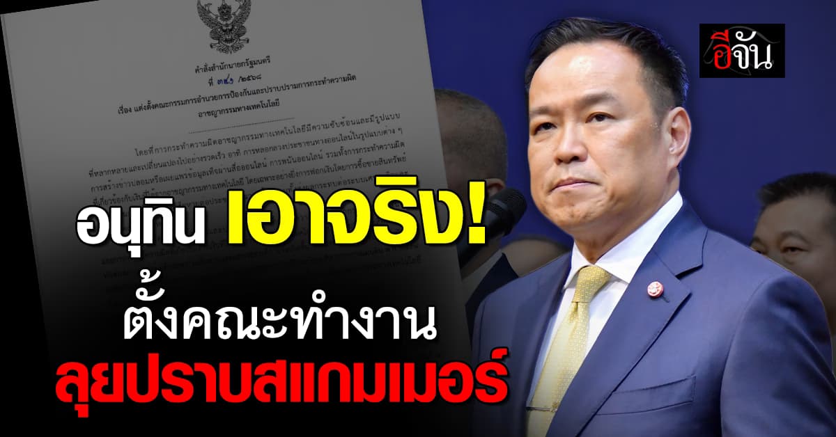 นายกฯ อนุทิน เซ็นตั้งคณะกรรมการฯ ลุยปราบสแกมเมอร์